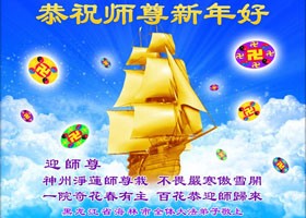 贺卡集锦(一):恭祝师尊新年好