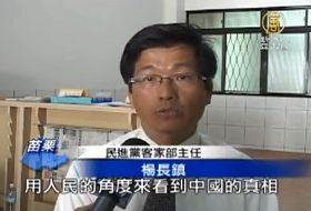 民进党客家部主任杨长镇