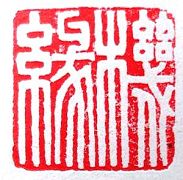 篆刻: