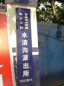 青岛市水清沟派出所。郭宝阳被关入派出所的一个黑牢笼中,不见光日。