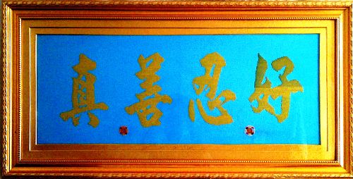 十字绣：真善忍好