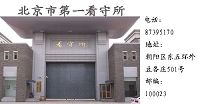 北京市第一看守所地址:北京市朝阳区豆各庄501号,电话:010-87395170