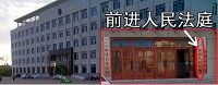 建三江农垦法院前进法庭(黑龙江省农垦总局建三江管局前进镇迎宾路14号)