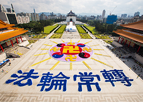 台湾六千人排法轮图形 震撼人心