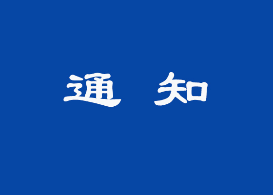 改字通知（20221009）
