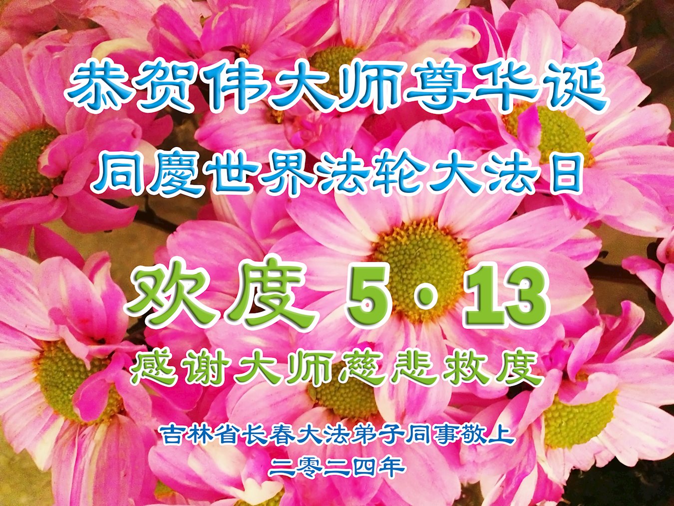 图16~21:在庆祝第二十五届世界法轮大法日之际,大法弟子和明真相的中国大陆民众发送贺卡,感恩李洪志大师。(部份贺卡节选)