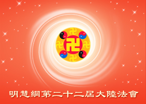 【大陆法会】清醒认识正法修炼 神起来