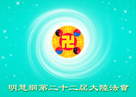 【大陆法会】没什么可怕的（上）