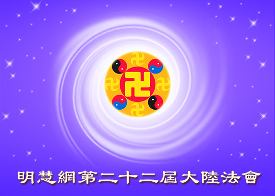 【大陆法会】同修们默契配合 携手同行