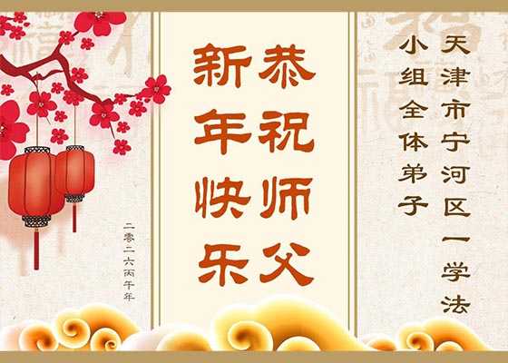 珍惜圣缘互相鼓励 学法入心勇猛精進