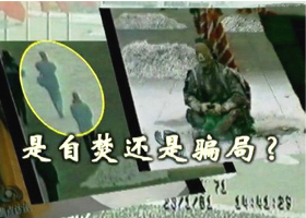 明慧专题:是自焚还是骗局?